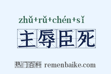 主辱臣死是什么意思的图片